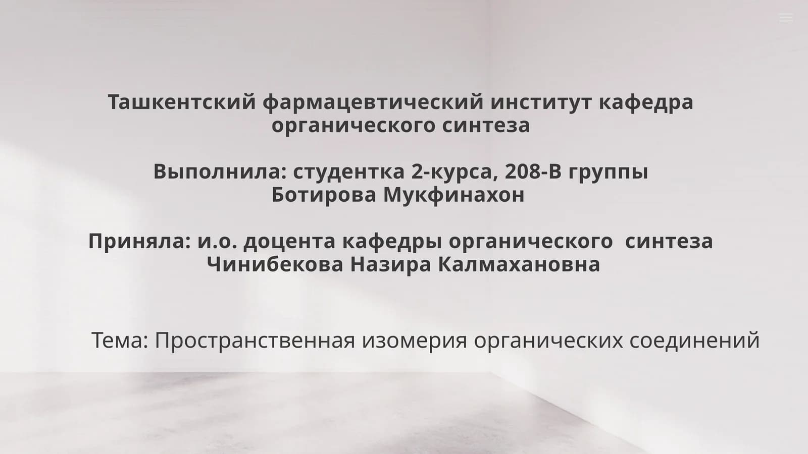 Пространственная изомерия органических соединений