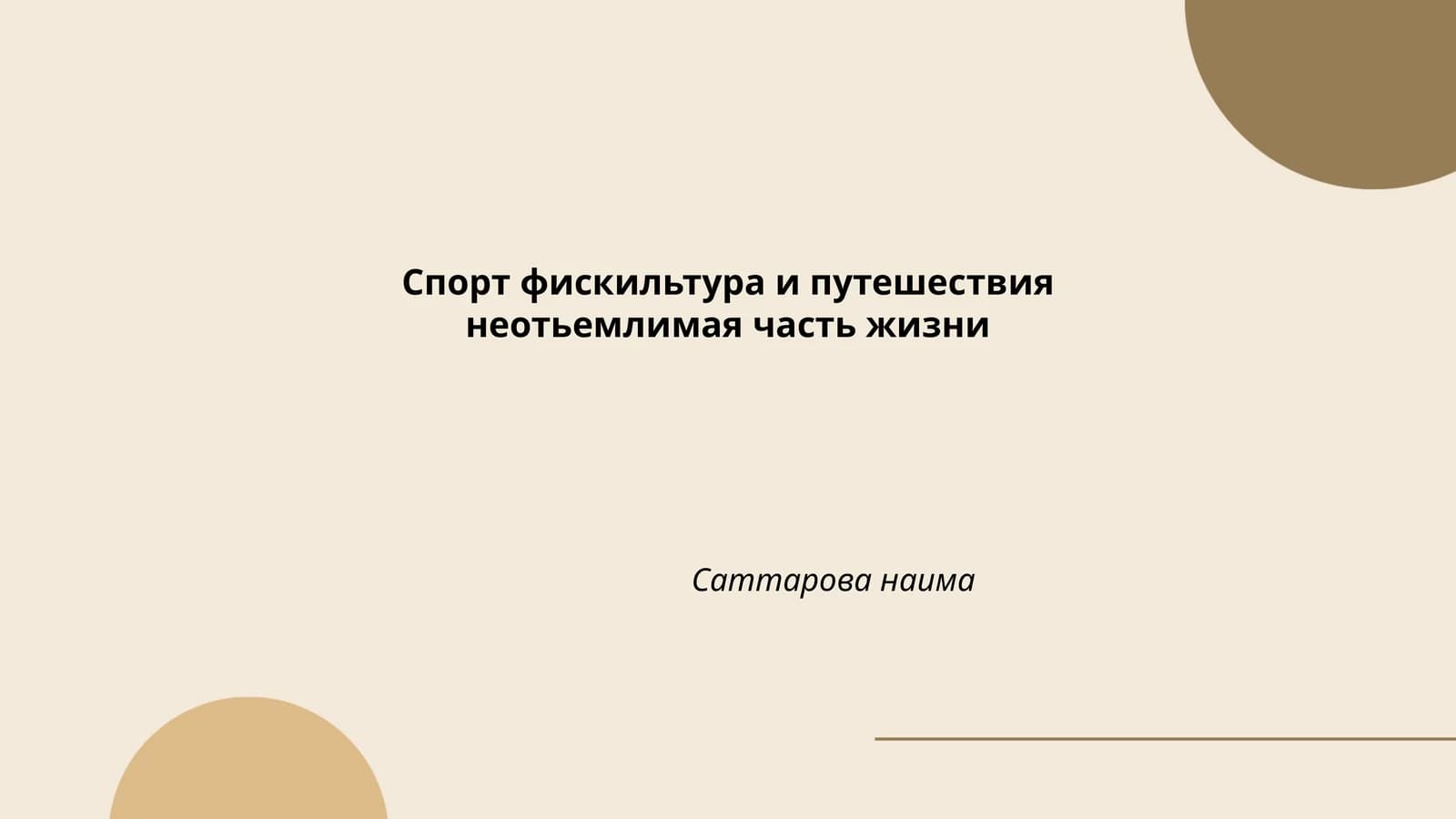Здоровый образ жизни и физическая культура