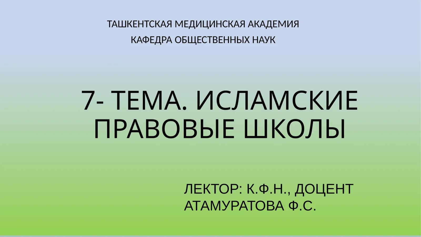 Исламские правовые школы