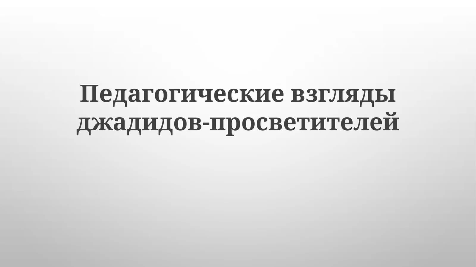 Джадидов-просветителей педагогические взгляды