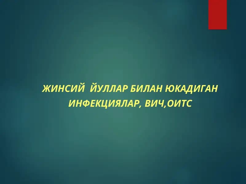 ЖИНСИЙ ЙУЛЛАР БИЛАН ЮКАДИГАН ИНФЕКЦИЯЛАР, ВИЧ,ОИТС