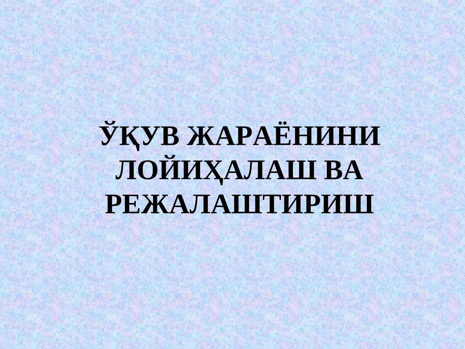 ЎҚУВ ЖАРАЁНИНИ ЛОЙИҲАЛАШ ВА РЕЖАЛАШТИРИШ