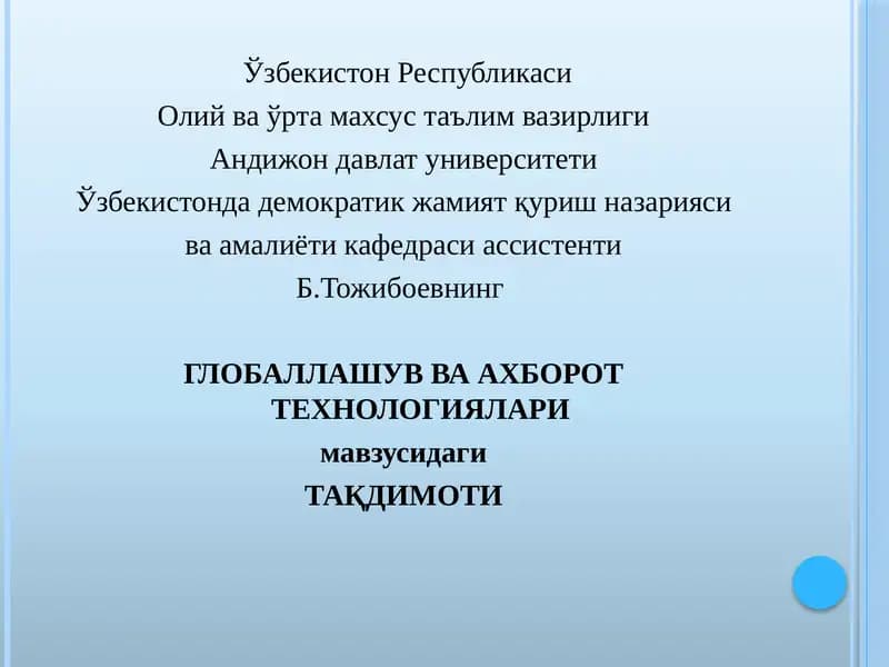 ГЛОБАЛЛАШУВ ВА АХБОРОТТЕХНОЛОГИЯЛАРИ ТАҚДИМОТИ