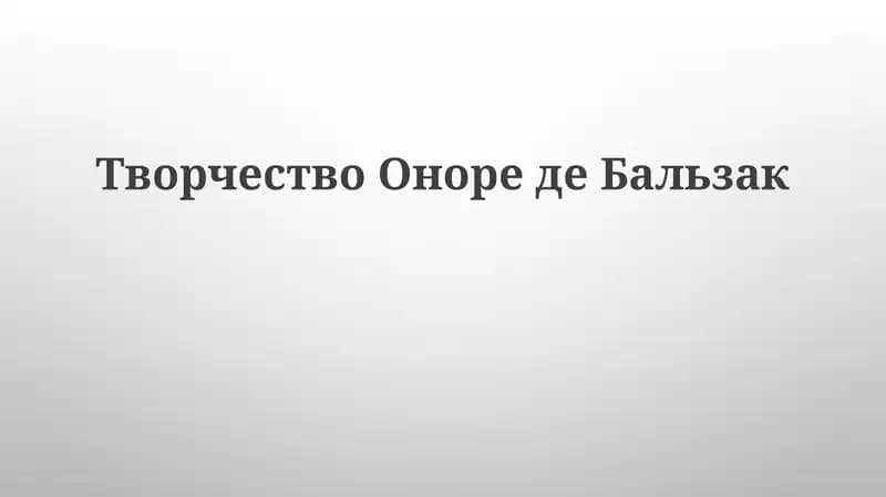 Биография и творческий путь Бальзака