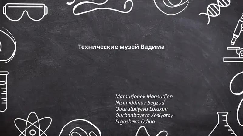 Технические музей Вадима