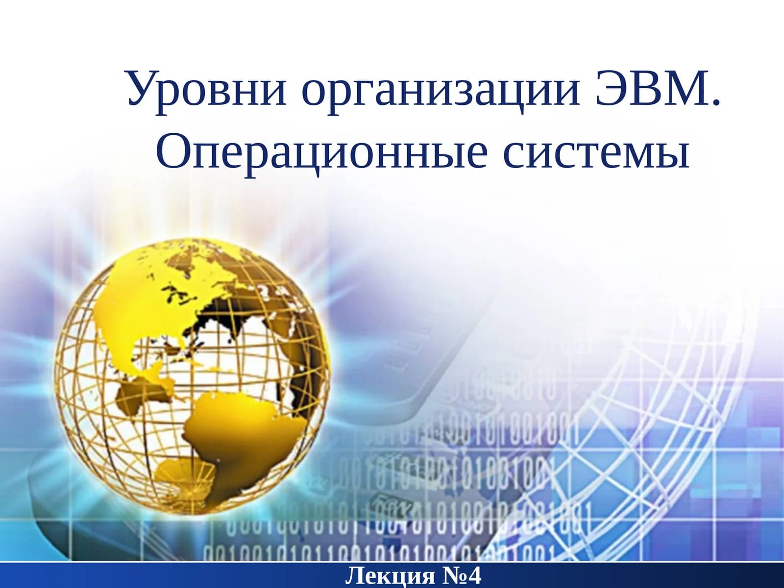 Операционная система