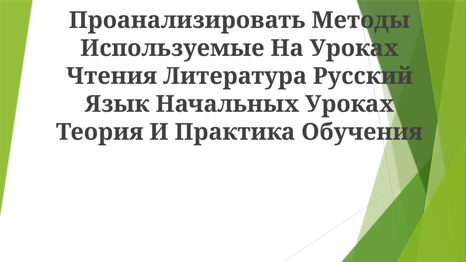 Методы Используемые На Уроках Чтения Литература Русский Язык Начальных Уроках Теория И Практика Обучения