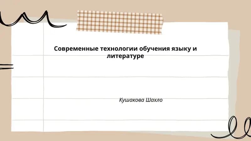 Современные технологии обучения языку и литературе