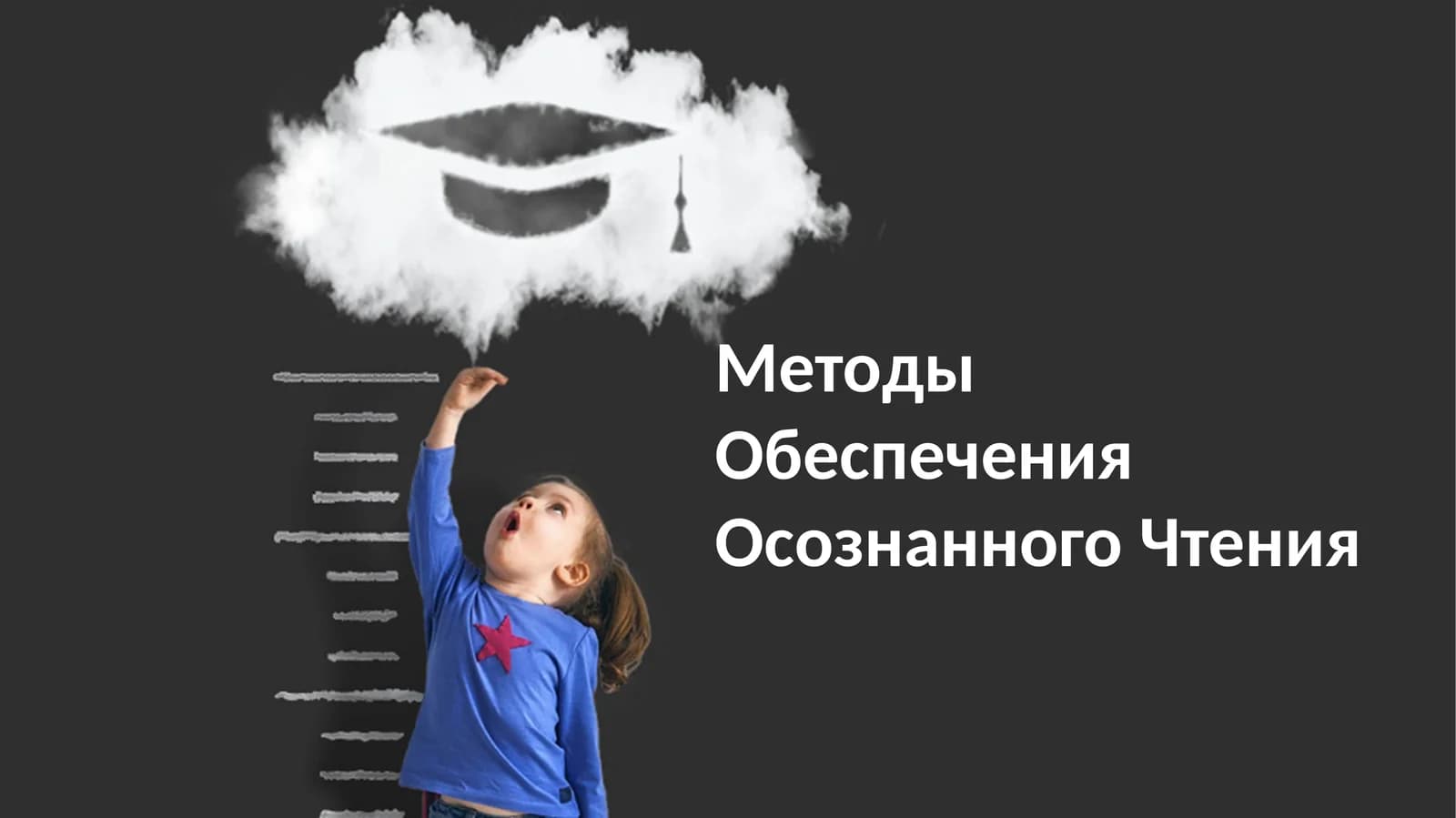 Методы Обеспечения Осознанного Чтения