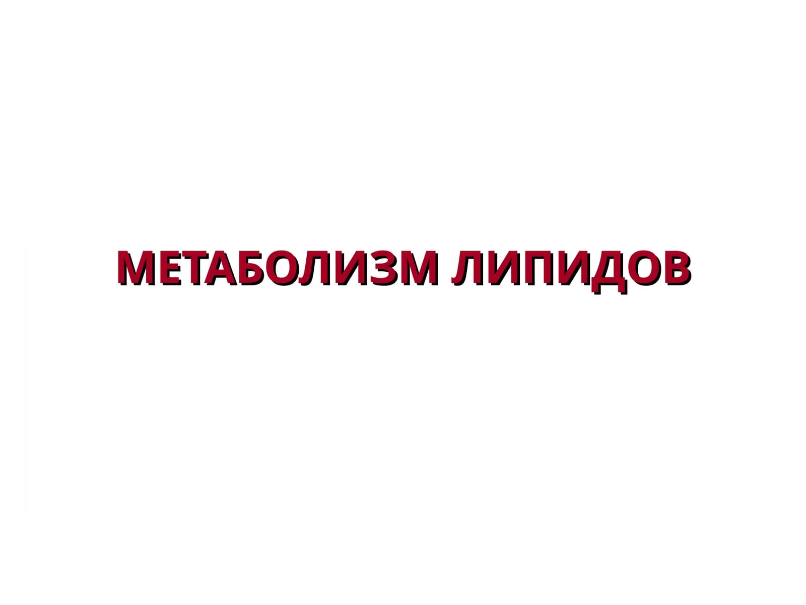 МЕТАБОЛИЗМ ЛИПИДОВ