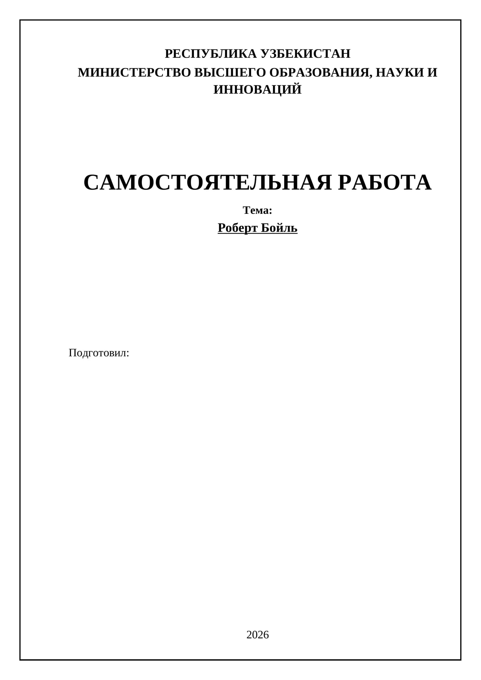 Роберт Бойль