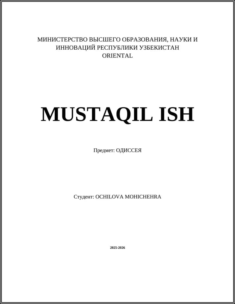 Одиссея