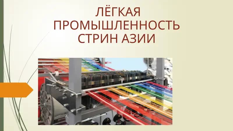 ЛЁГКАЯ ПРОМЫШЛЕННОСТЬСТРИН АЗИИ