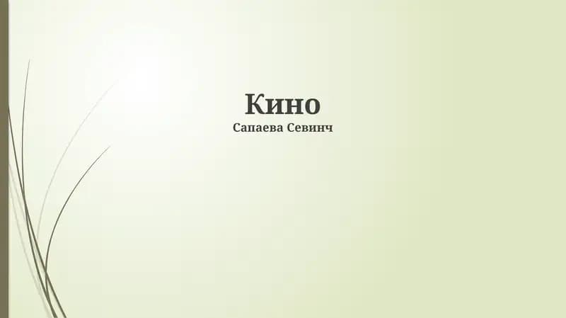 Кино