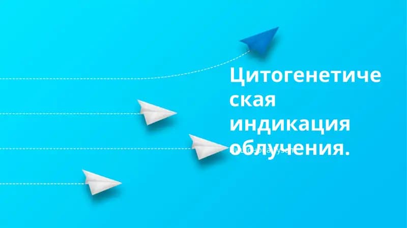 Цитогенетическая индикация облучения