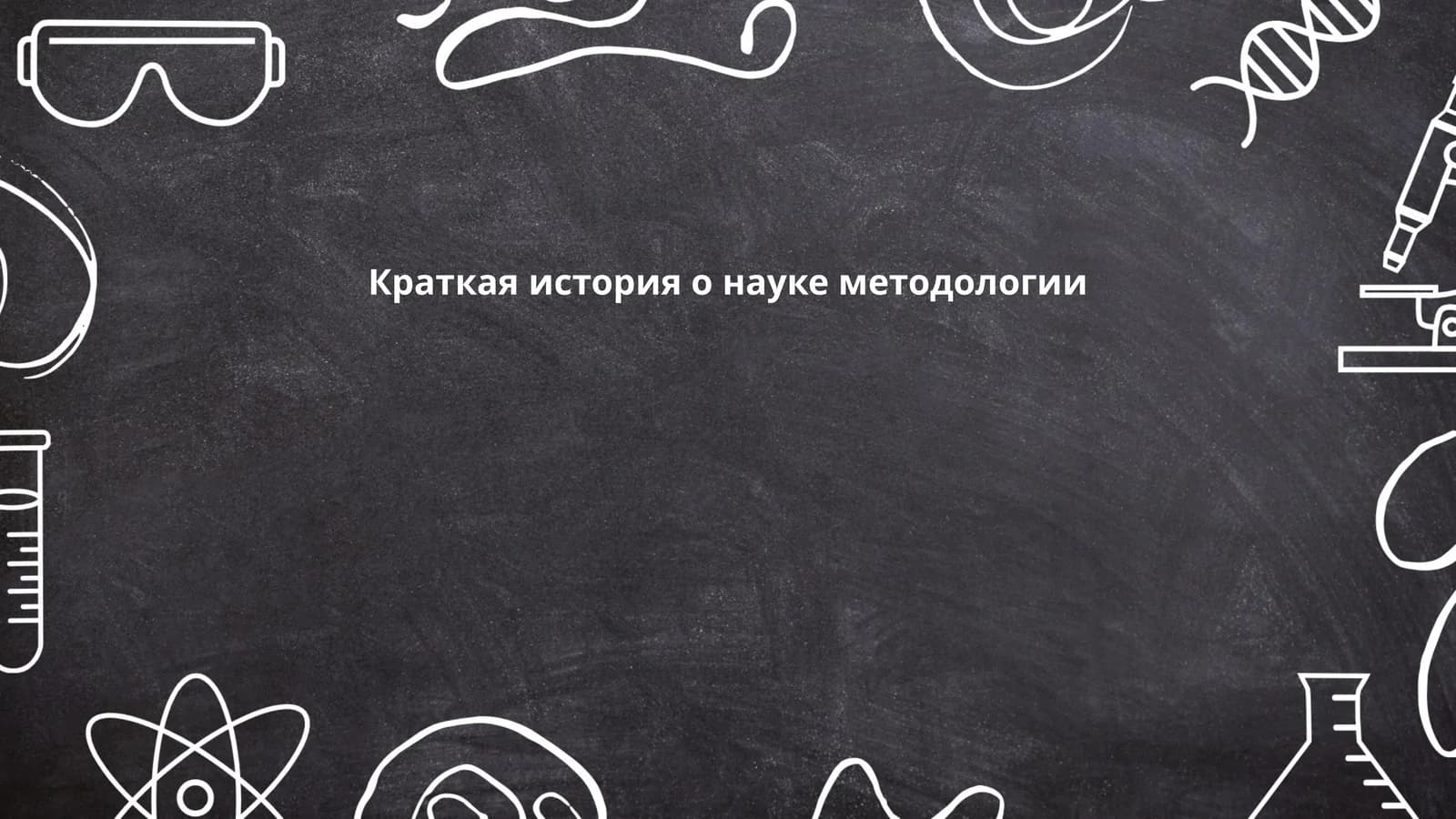 История научных методов в научной методологии