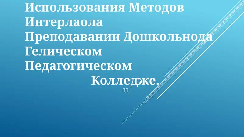 Интермодальные методы преподавания здоровья в дошкольных учреждениях