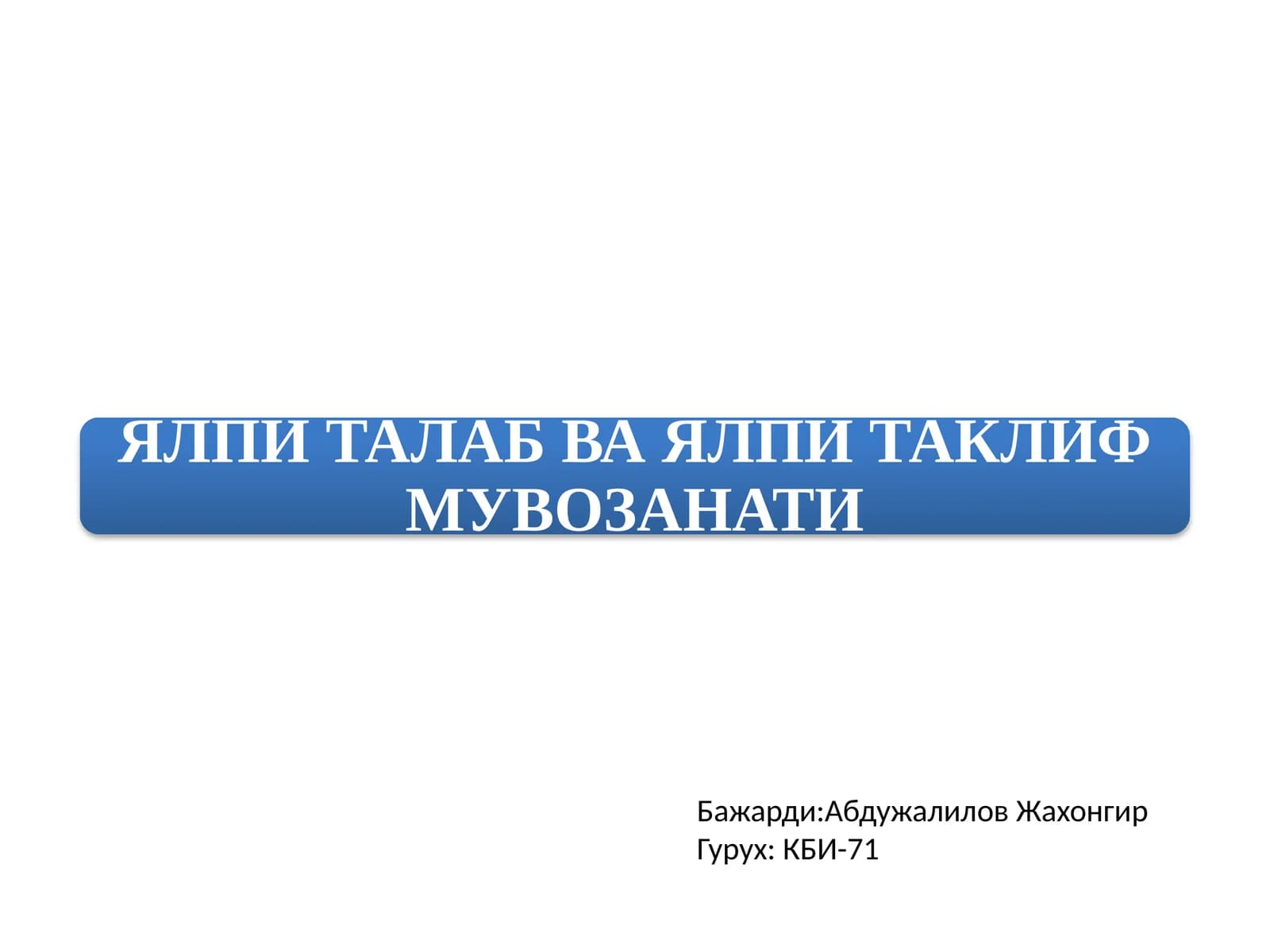 ЯЛПИ ТАЛАБ ВА ЯЛПИ ТАКЛИФМУВОЗАНАТИ