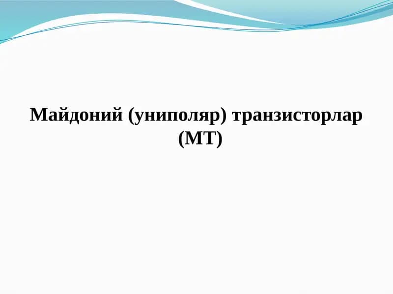 Майдоний транзистор (МТ)