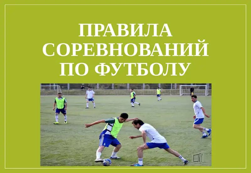 Правила соревнований по футболу