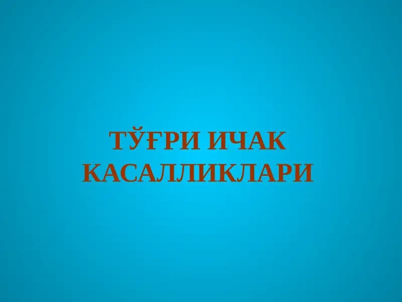 ТЎҒРИ ИЧАК КАСАЛЛИКЛАРИ