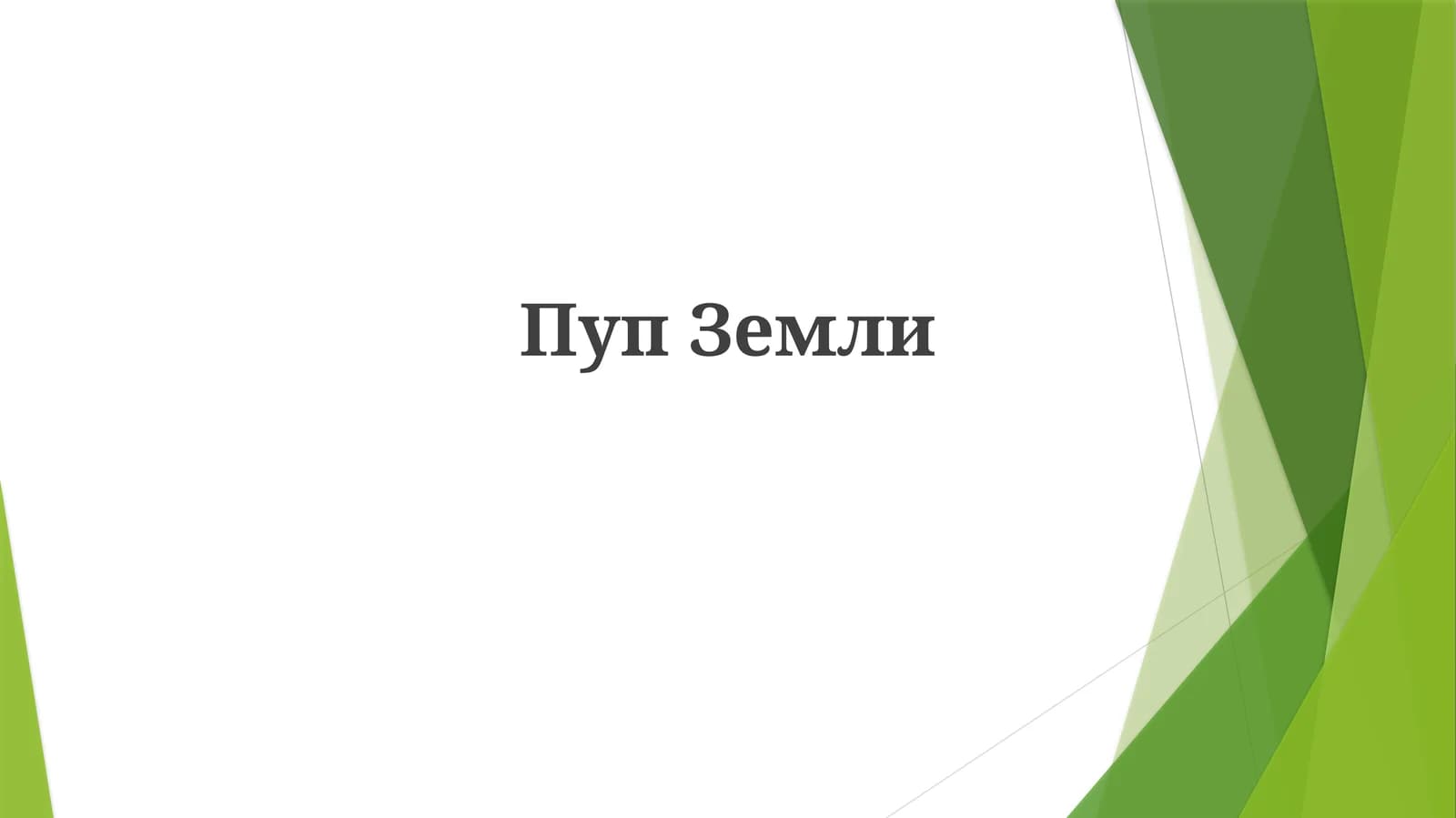 ПупЗемли