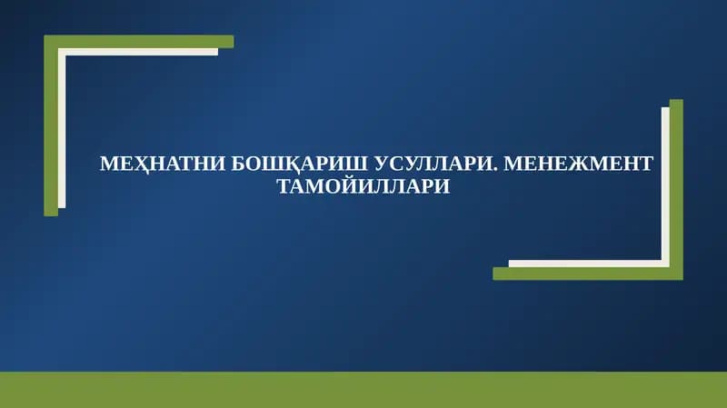 МЕҲНАТНИ БОШҚАРИШ УСУЛЛАРИ. МЕНЕЖМЕНТ ТАМОЙИЛЛАРИ