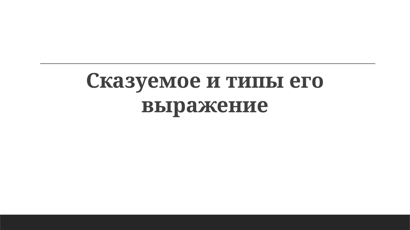 Сказуемое
