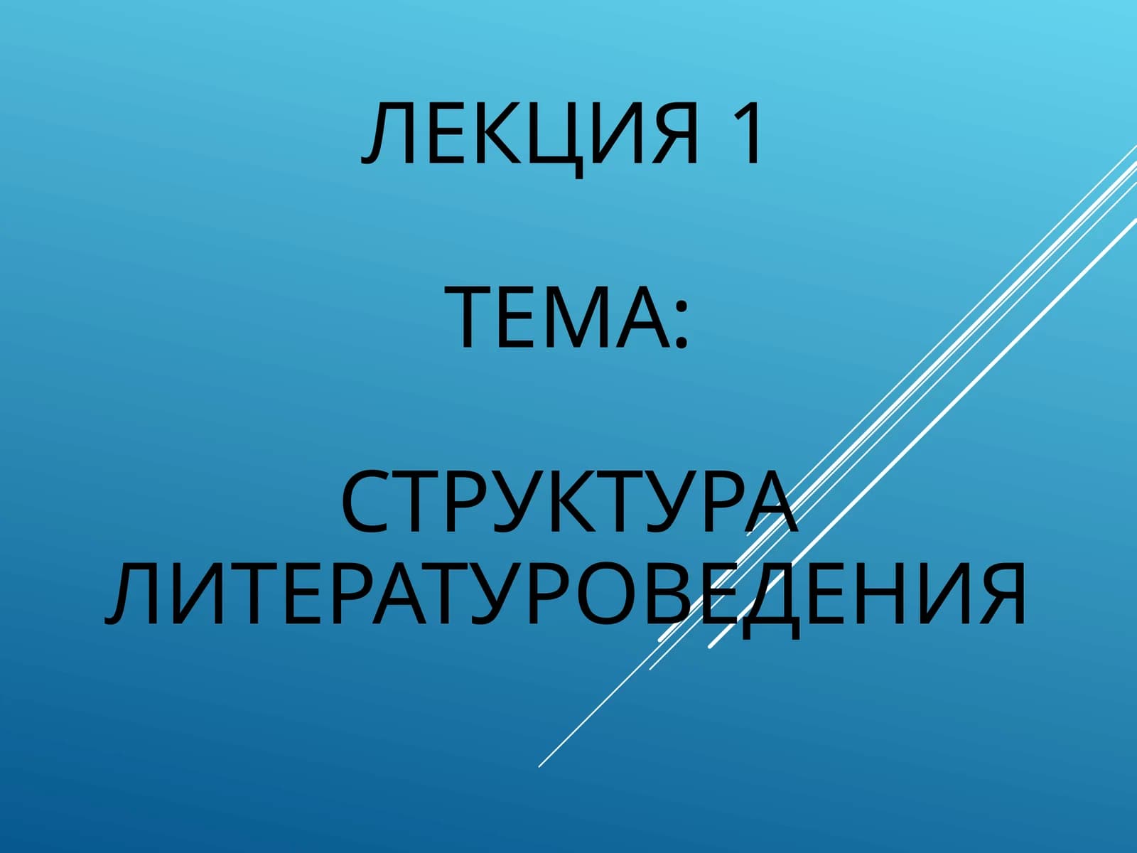 СТРУКТУРА ЛИТЕРАТУРОВЕДЕНИЯ