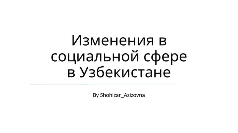 Изменения в социальной сфере в Узбекистане