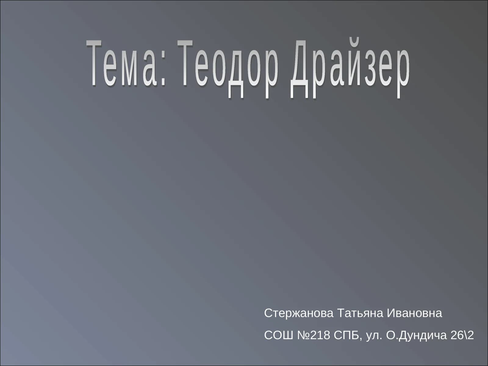 Теодор Драйзер
