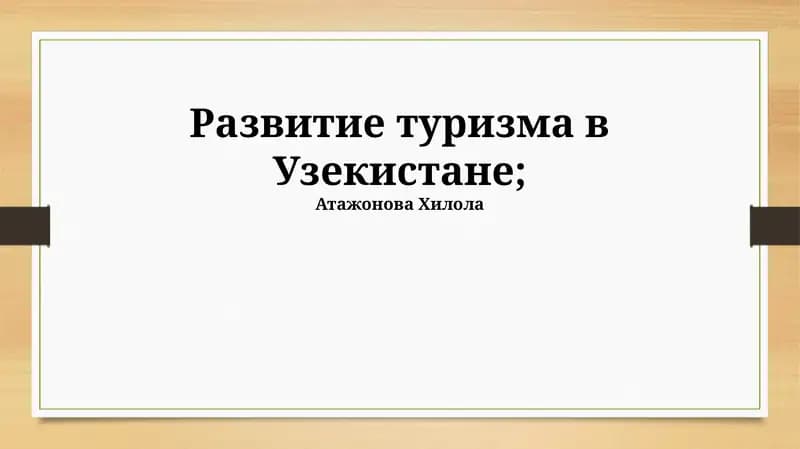 Развитие туризма в Узбекистане