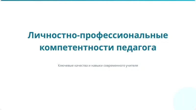 Личностно-профессиональные компетентности педагога