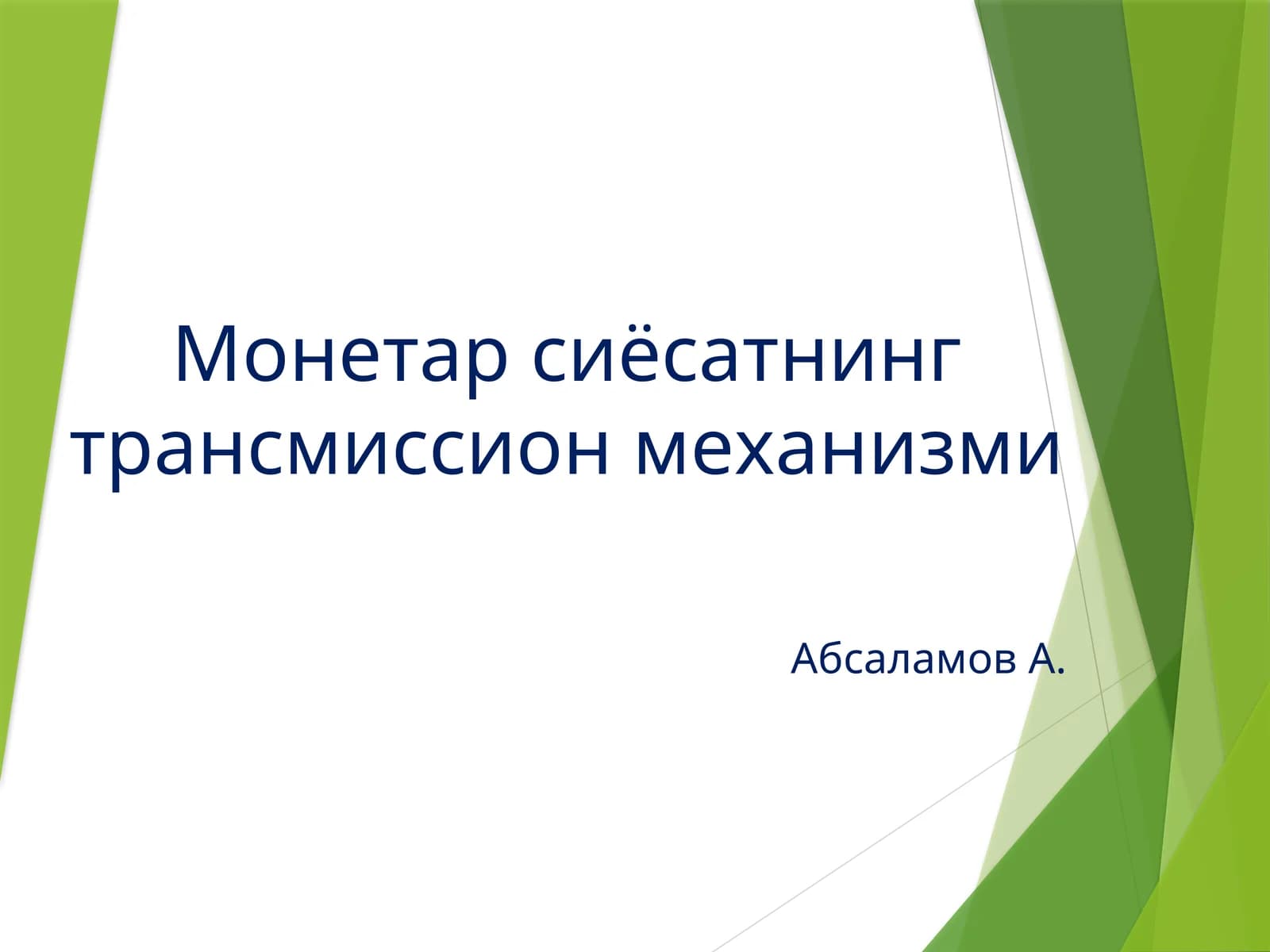 Трансмиссия механизми