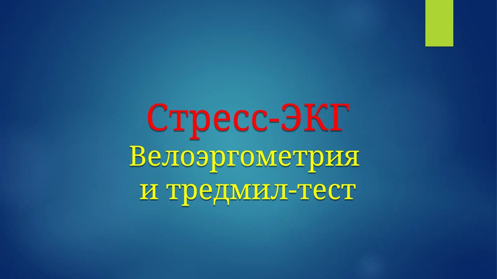 Стресс-ЭКГВелоэргометрияи тредмил-тест