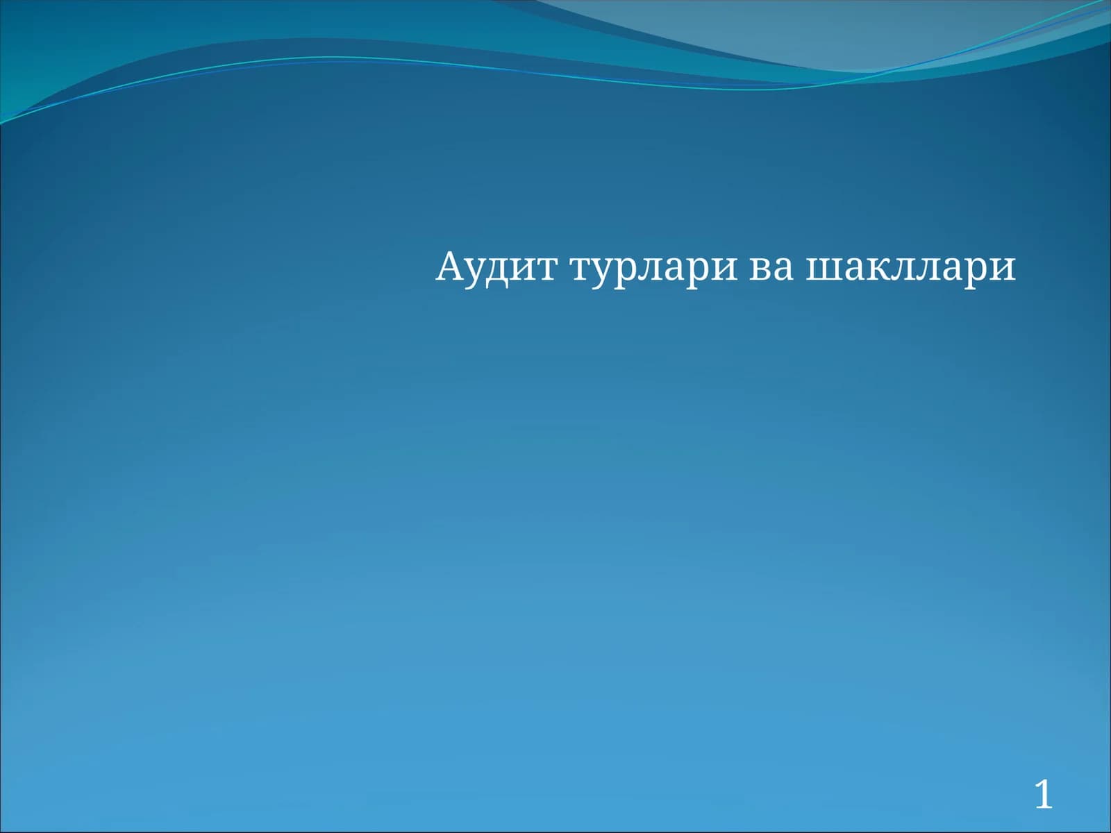 Аудит турлари ва шакллари