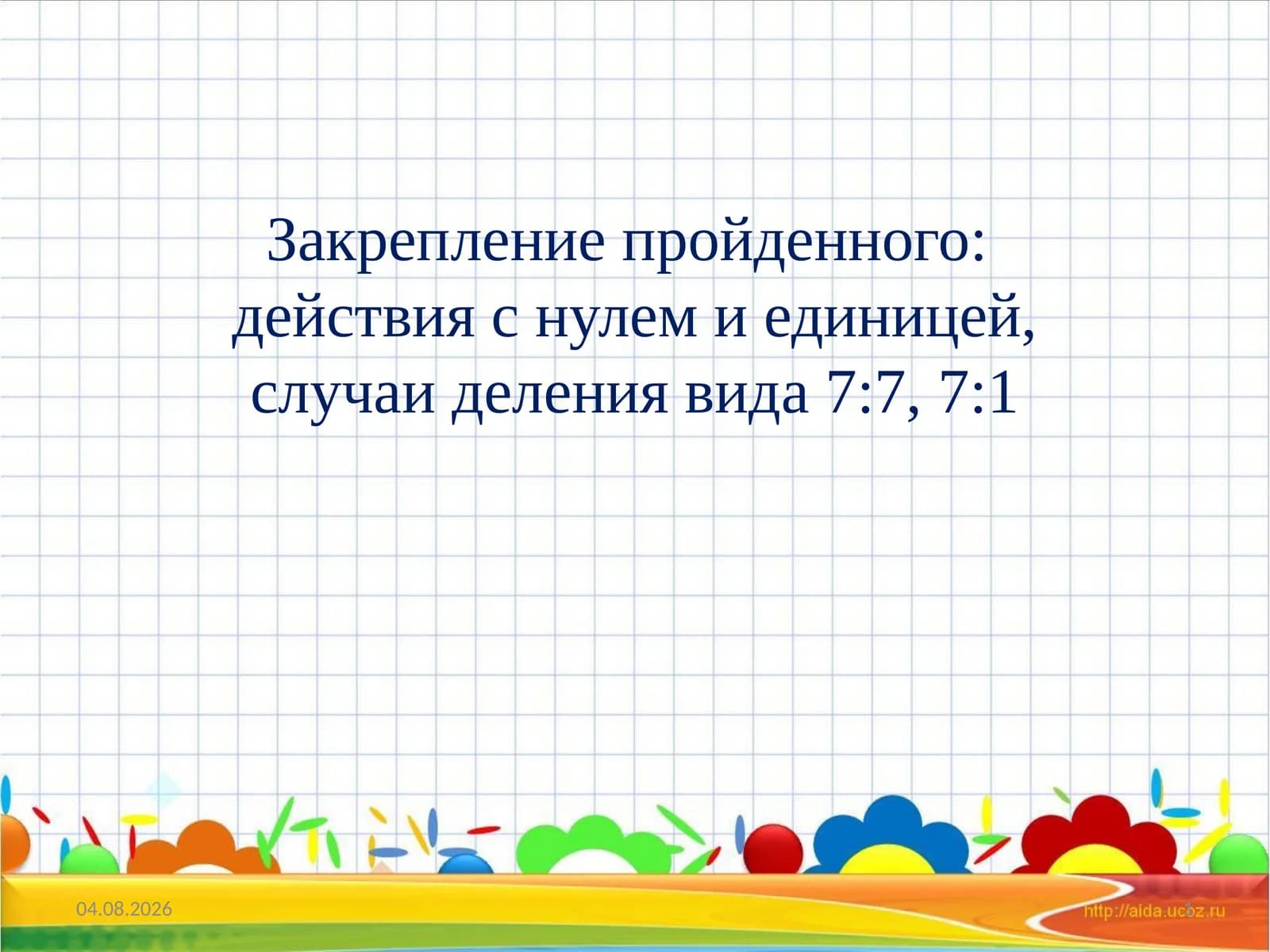 Zakrепление пройденного