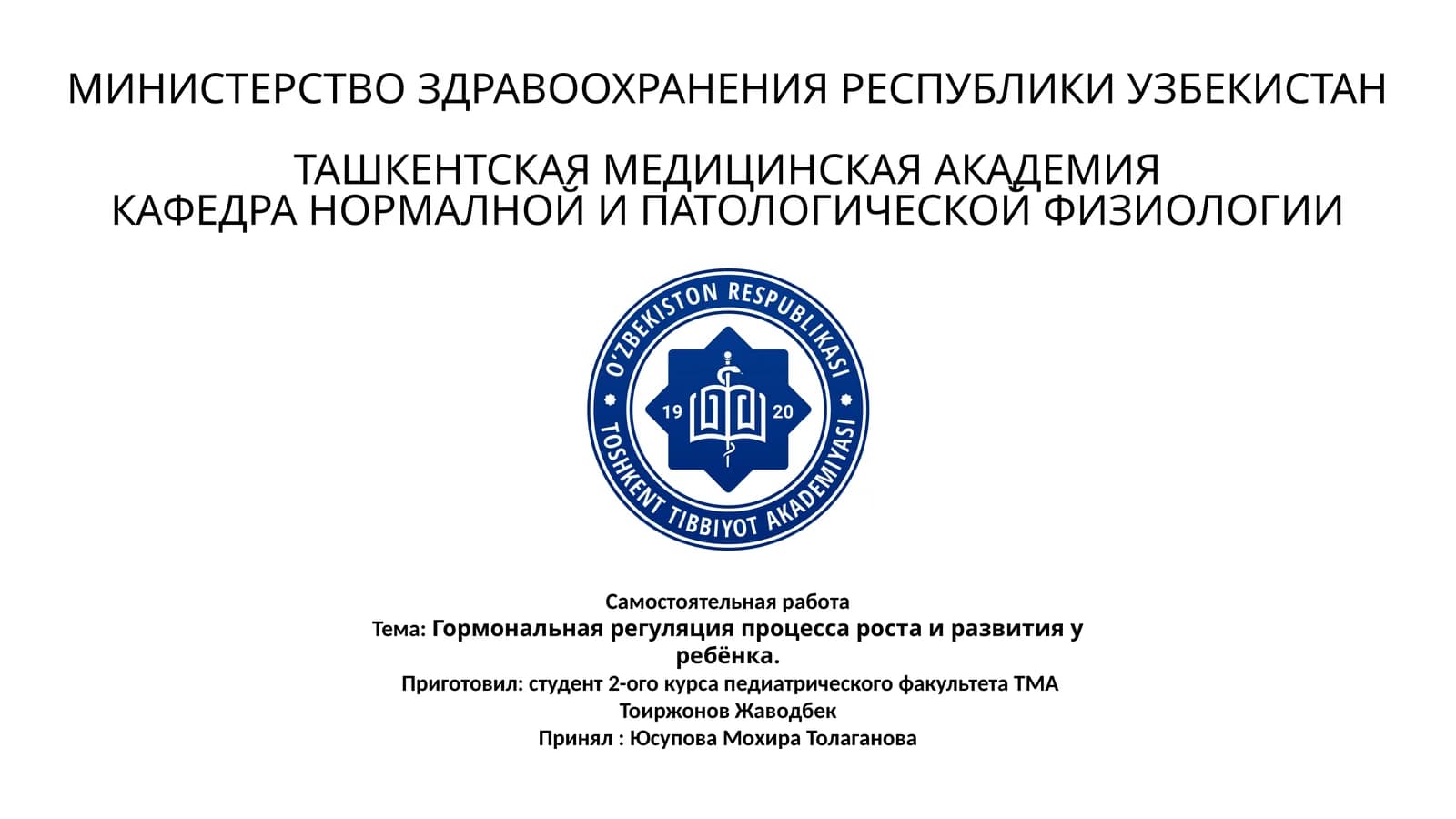 Гормональная регуляция процесса роста и развития ребёнка