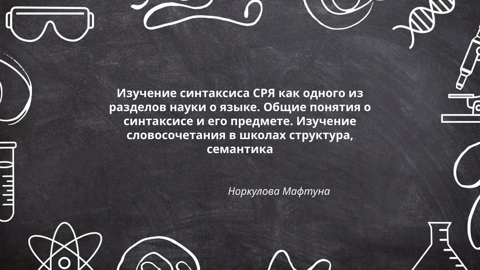 Норкулова Мафтуна