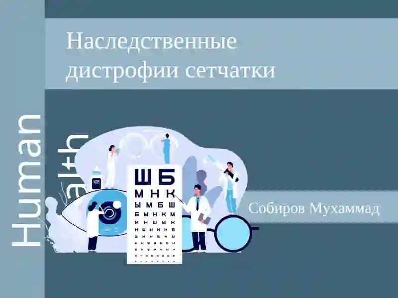 Пигментная дистрофия сетчатки