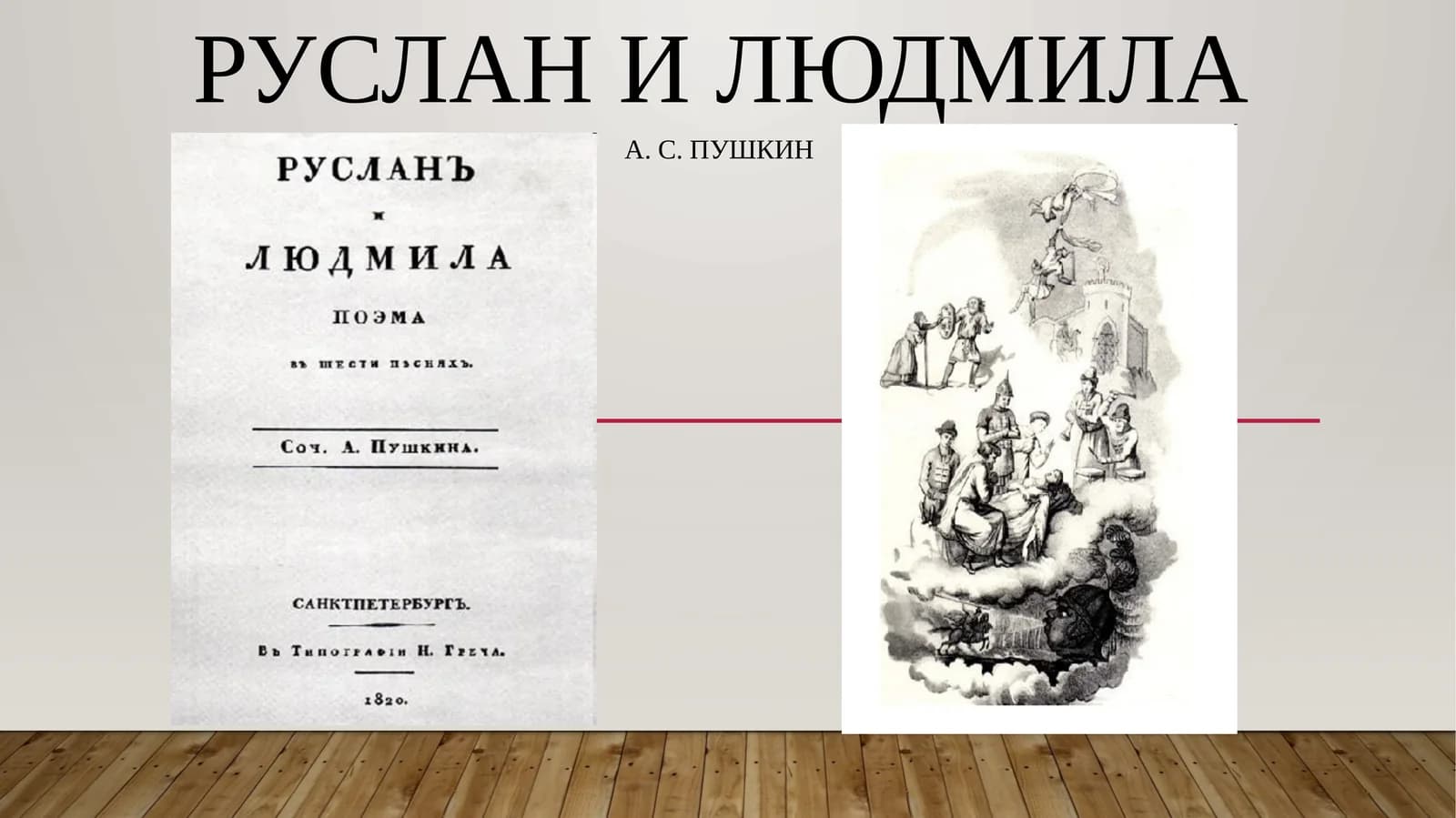Руслан и Людмила