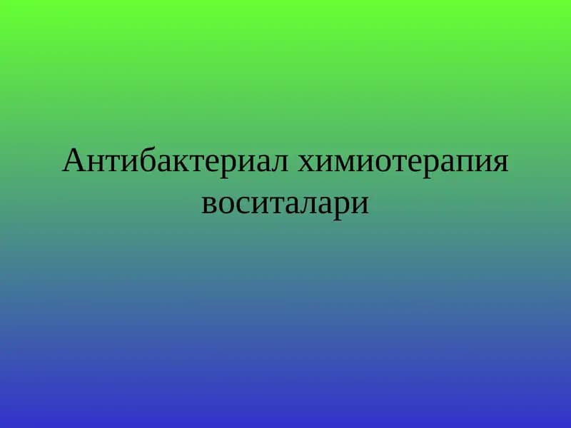Антибактериал химиотерапия воситалари
