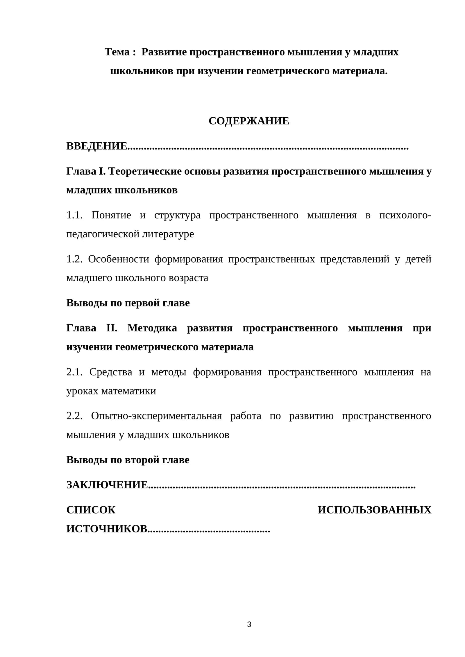 Развитие пространственного мышления у младших школьников при изучении геометрического материала