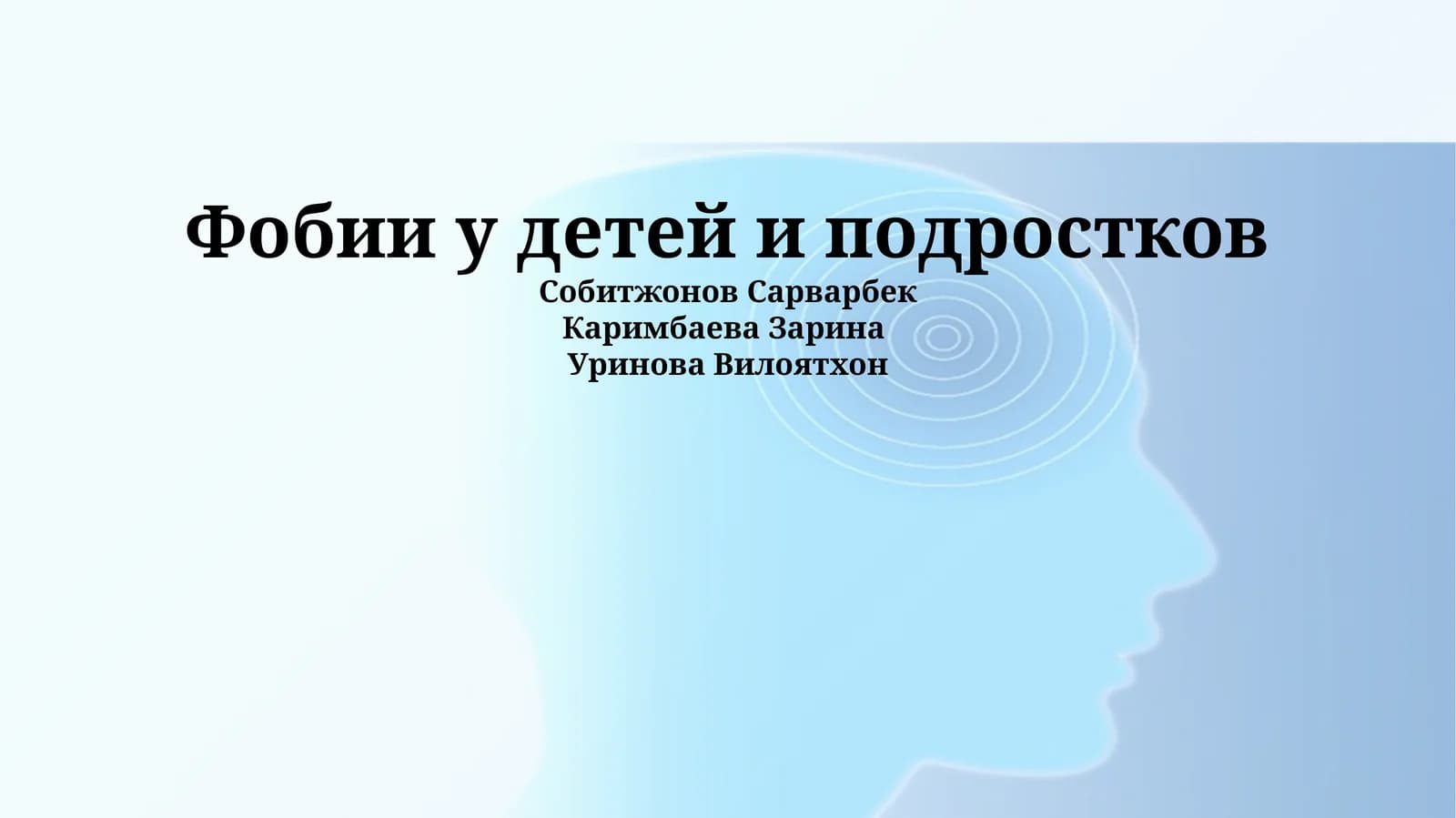 Фобии у детей и подростков