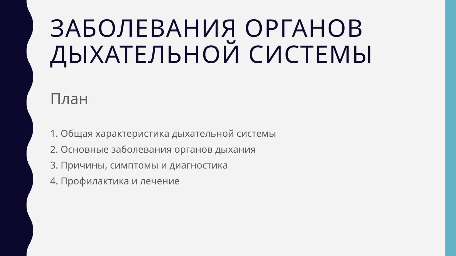 Заболевания органов дыхательной системы