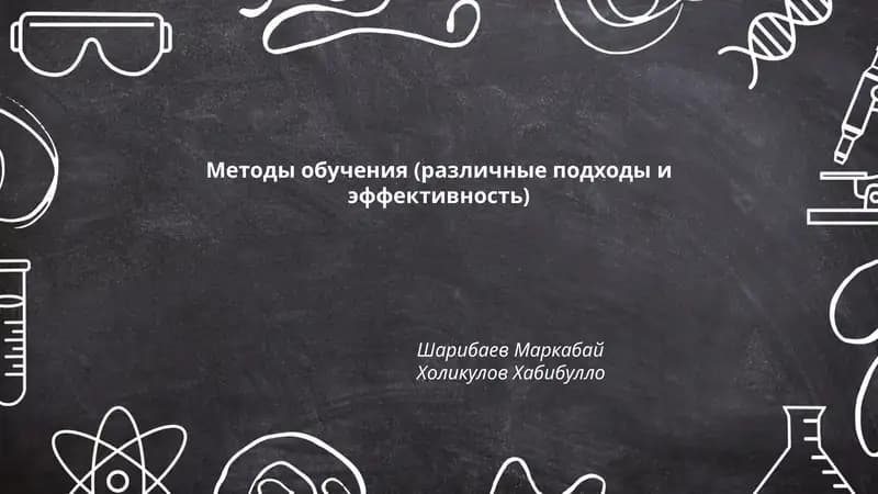 Методы обучения (различные подходы и эффективность)