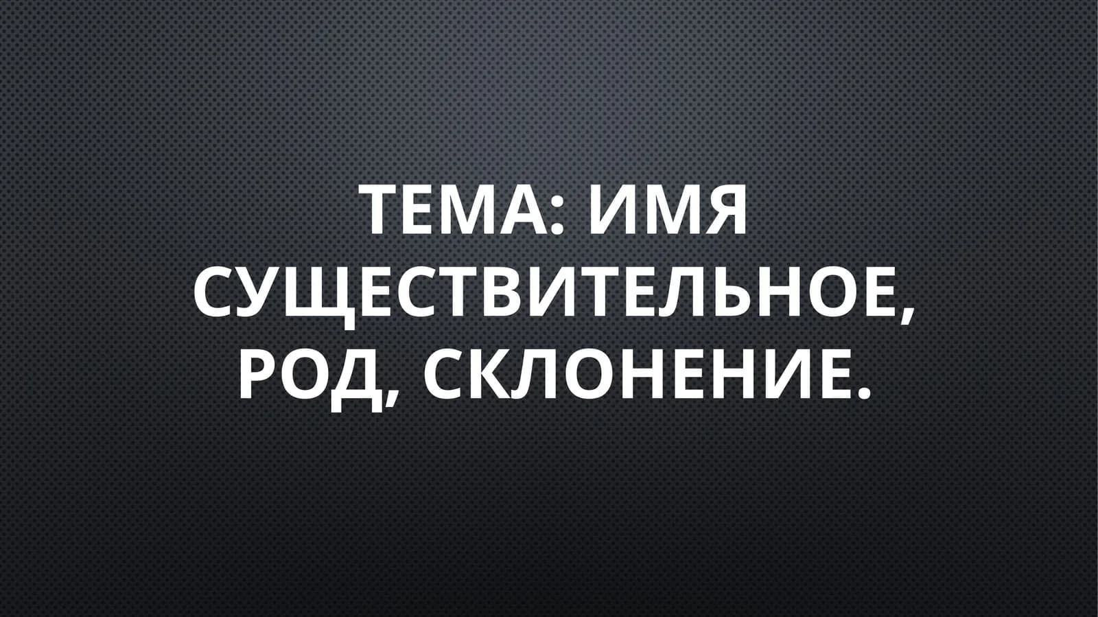имя существительное, род, склонение