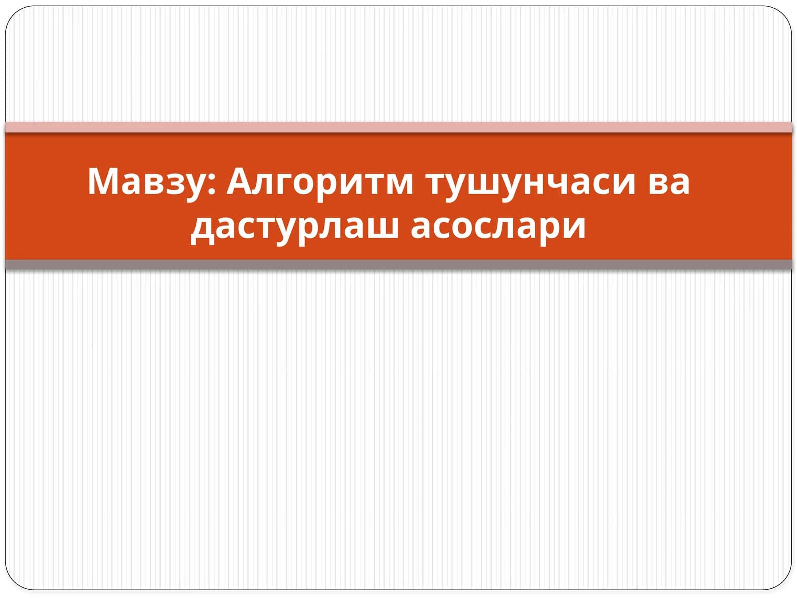 Алгоритм тушунчаси ва дастурлаш асослари
