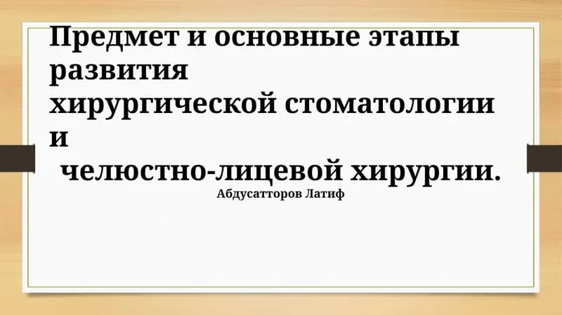 Предмет и основные этапы развития хирургической стоматологии и челюстно-лицевой хирургии