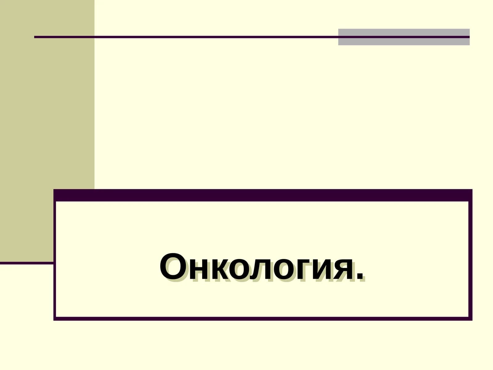 Онкология